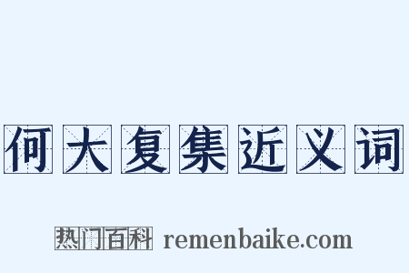 何大复集近义词是什么意思的图片